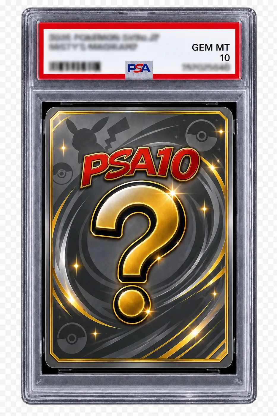 なにかのPSA10