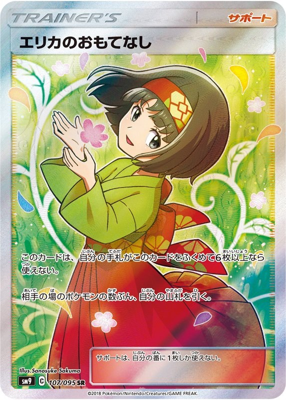 エリカのおもてなし【PSA10】