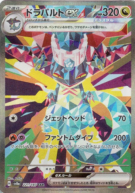 ドラパルトex【PSA10】