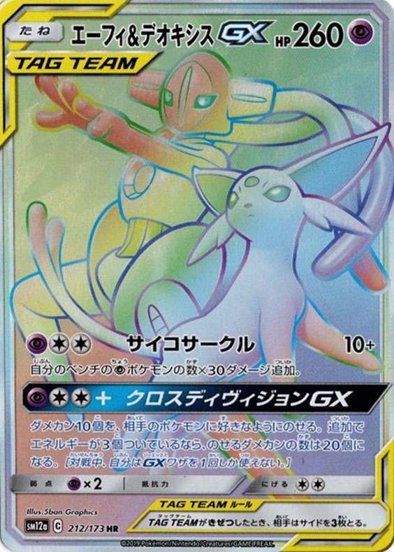 エーフィ&デオキシスGX【PSA10】