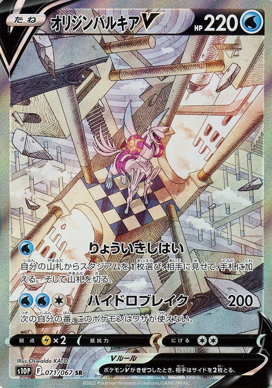 オリジンパルキアV 《SA》【PSA10】