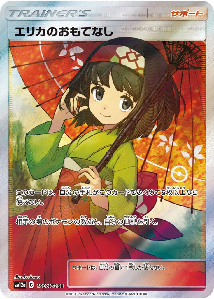 エリカのおもてなし【PSA10】