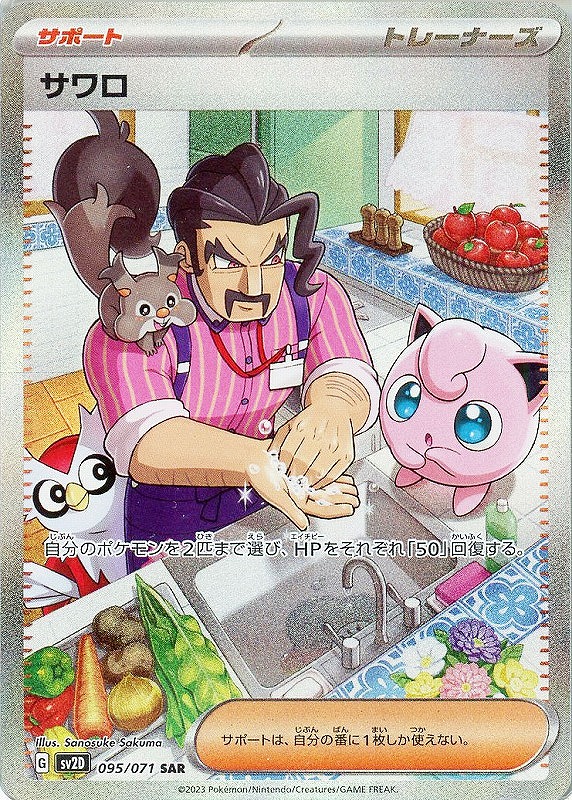 サワロ【PSA10】