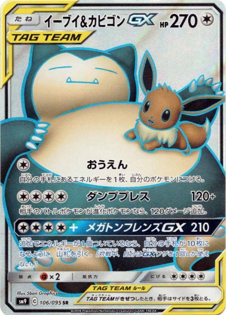 イーブイ&カビゴンGX【PSA10】
