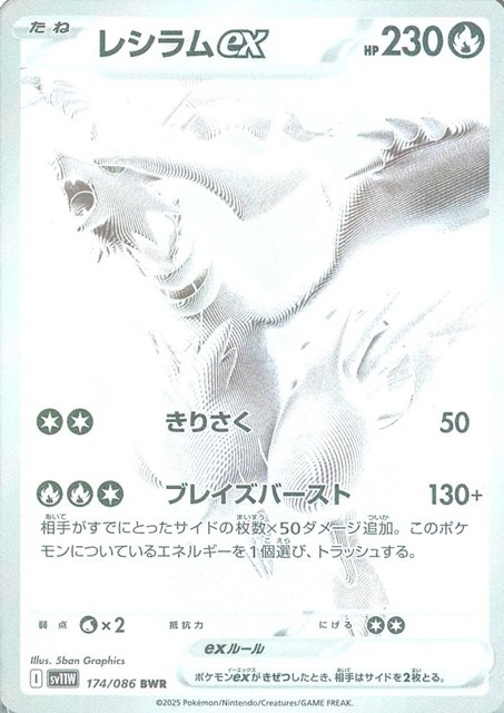 レシラムex (BWR)【PSA10】