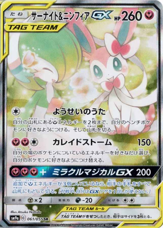 サーナイト&ニンフィアGX 《SA》【PSA10】
