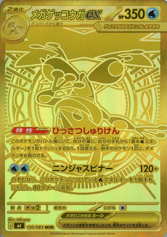 メガゲッコウガex【PSA10】