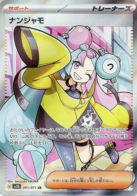 ナンジャモ【PSA10】