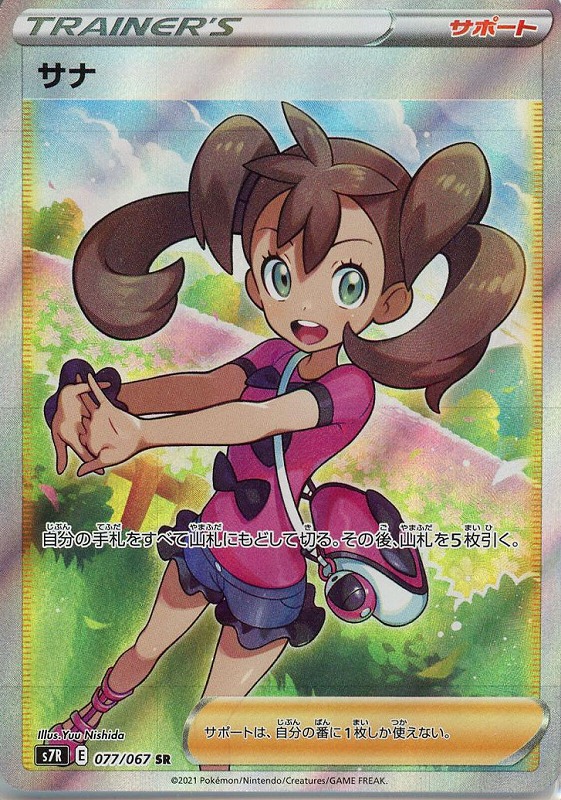 サナ【PSA10】