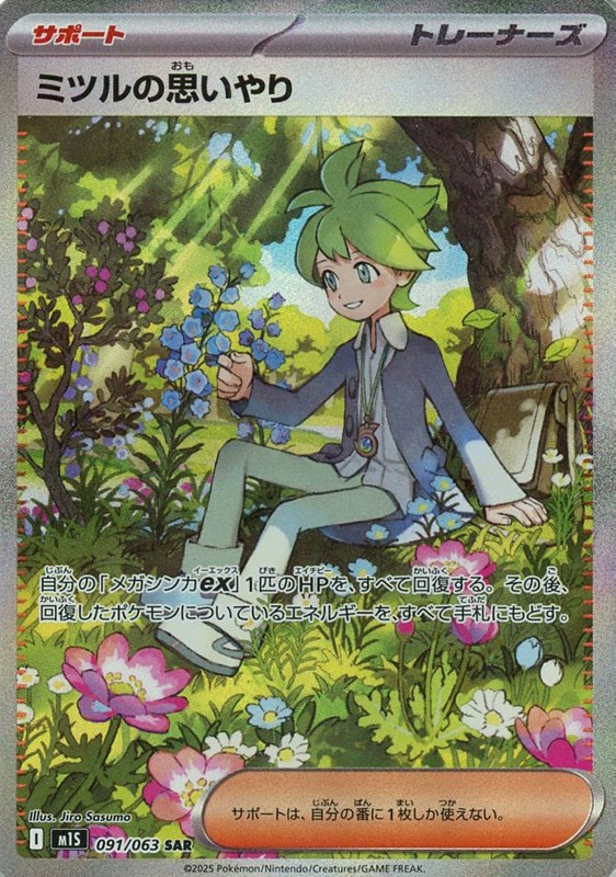 ミツルの思いやり【PSA10】