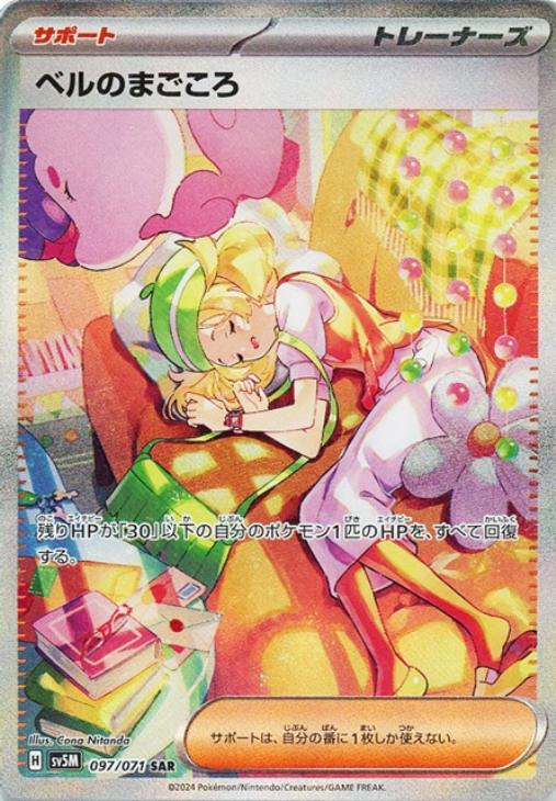 ベルのまごころ【PSA10】