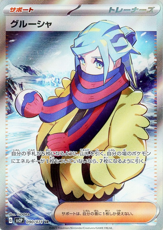 グルーシャ【PSA10】